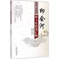 醉染图书印会河抓主症验案汇解9787513949