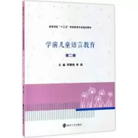 醉染图书学前儿童语言教育9787305189906