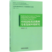 醉染图书中国高校英语教师专业发展环境研究9787513588133