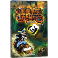 醉染图书勇斗偷猎贼9787545529715