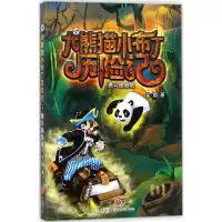 醉染图书勇斗偷猎贼9787545529715