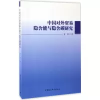 醉染图书中国对外贸易隐含能与隐含碳研究9787516193976