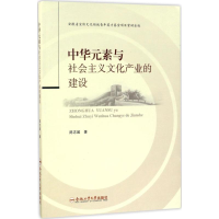 醉染图书中华元素与社会主义文化产业的建设9787565033377