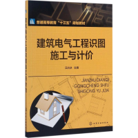 醉染图书建筑电气工程识图施工与计价97871201499