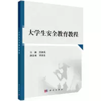 醉染图书大学生安全教育教程9787030539427