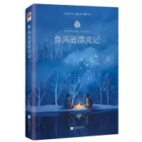 醉染图书鲁滨逊漂流记9787539999197