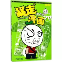 醉染图书暴走漫画精选集9787544186261