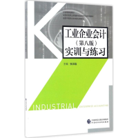 醉染图书工业企业会计(第8版)实训与练习9787509573310
