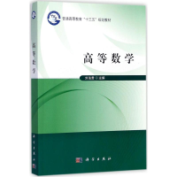 醉染图书高等数学9787030527622