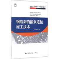 醉染图书钢筋套筒灌浆连接施工技术9787112206193