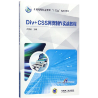 醉染图书Div+CSS网页制作实战教程9787111577843