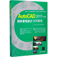 醉染图书AutoCAD2017中文版园林景观设计实例教程9787302474319