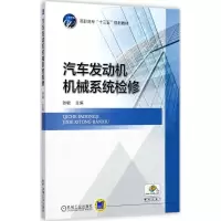 醉染图书汽车发动机机械系统检修9787111576471
