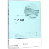 醉染图书钱湖烟雨9787552630824