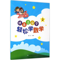 醉染图书快乐上小学9787565222603