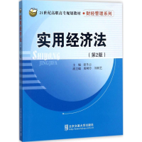 醉染图书实用经济法9787512132986