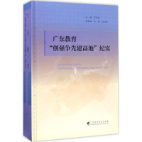 醉染图书广东教育"创强争先建高地"纪实9787536157897