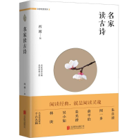 醉染图书名家读古诗9787559603388