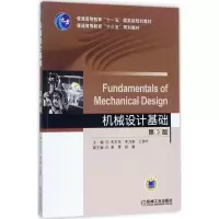 醉染图书机械设计基础9787111569626