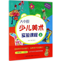 醉染图书大中原少儿美术实验课程9787539487052