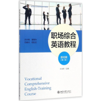 醉染图书职场综合英语教程9787301285640