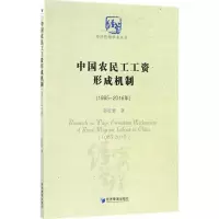 醉染图书中国农民工工资形成机制(1985-2016)9787509647417