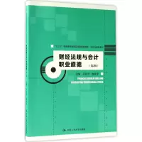 醉染图书财经法规与会计职业道德9787300245935