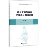 醉染图书社会资本与西南民族地区和谐发展9787516193082