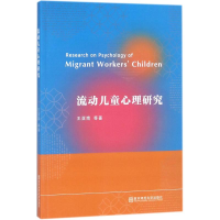 醉染图书流动儿童心理研究9787565135132