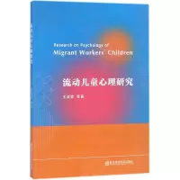 醉染图书流动儿童心理研究9787565135132