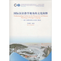 醉染图书国际汉语教学视角的文化阐释9787566013743
