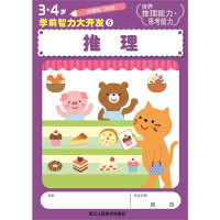 醉染图书3、4岁学前智力大开发:推理9787534033841