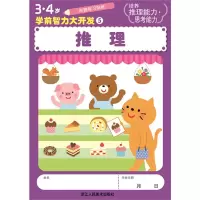 醉染图书3、4岁学前智力大开发:推理9787534033841
