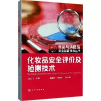 醉染图书化妆品安全评价及检测技术9787122297945