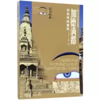 醉染图书加德满都谷地传统建筑9787564169718