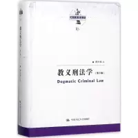 醉染图书教义刑法学9787300248752