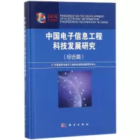 醉染图书中国信息工程科技发展研究9787030547910