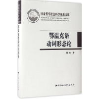 醉染图书鄂温克语动词形态论9787516199022