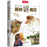 醉染图书婆罗洲雨林野疯狂9787559606563