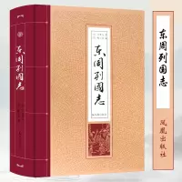 醉染图书东周列国志9787550625792