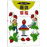 醉染图书画说草莓9787109227330