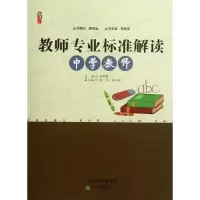 醉染图书教师专业标准解读9787530969380