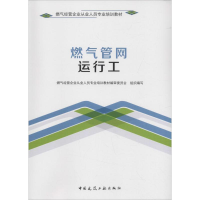 醉染图书燃气管网运行工9787112210268