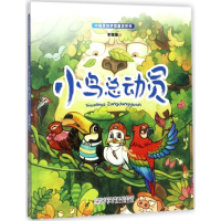 醉染图书小鸟总动员9787531567479