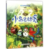 醉染图书小鸟总动员9787531567479