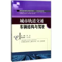醉染图书城市轨道交通车辆结构与驾驶9787564356712