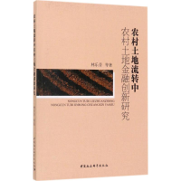 醉染图书农村土地流转中农村土地金融创新研究9787520301