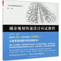 醉染图书城市规划快速设计应试教程9787553783192