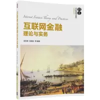 醉染图书互联网金融理论与实务9787302478300