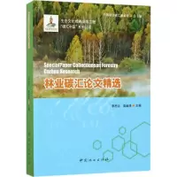 醉染图书林业碳汇精选9787503885136